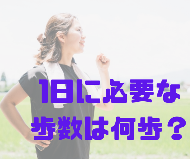 １日に必要な歩数は何歩？