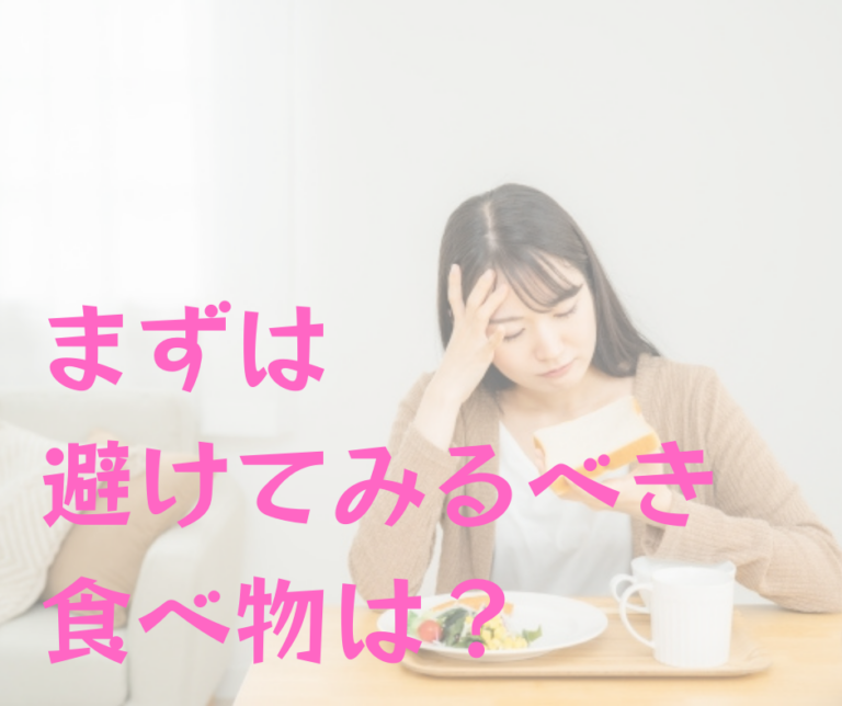 まずは避けてみるべき食べ物は？