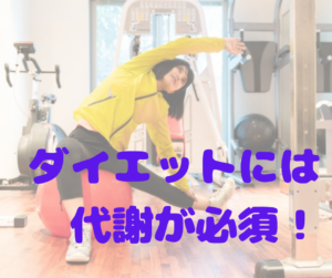 ダイエットには代謝が必須！