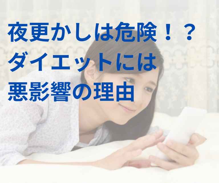 夜更かしは危険！？ダイエットには悪影響の理由