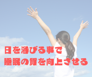 日を浴びる事で睡眠の質を向上させる