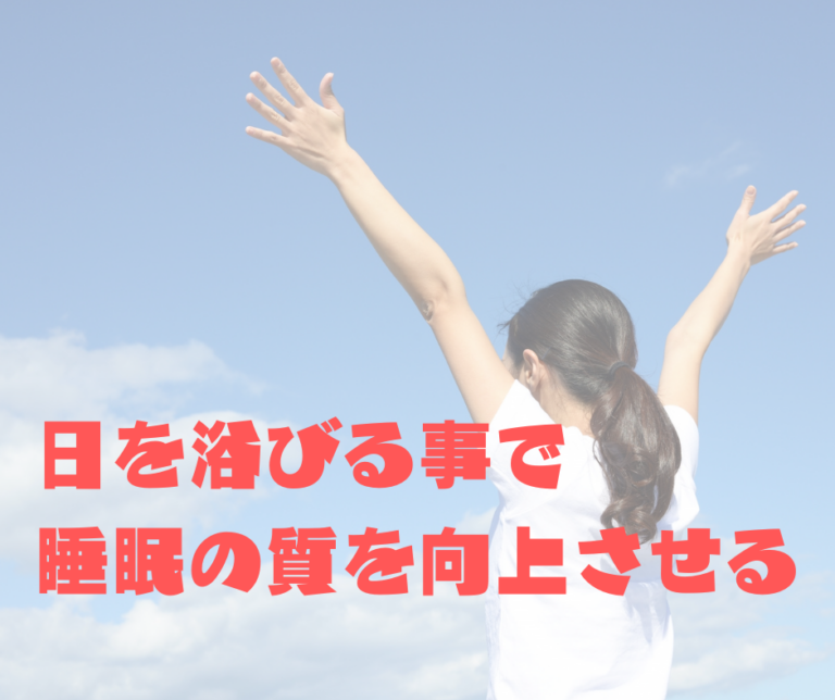 日を浴びる事で睡眠の質を向上させる