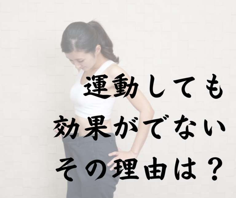 運動しても効果がでない！？その理由は…