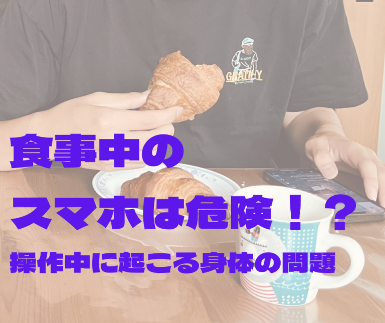 食事中のスマホは危険！？操作中に起こる身体の問題