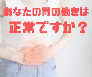 あなたの胃の働きは正常ですか？