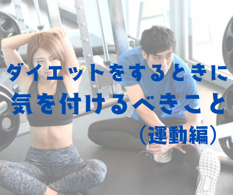 ダイエットをするときに気を付けるべきこと（運動編）