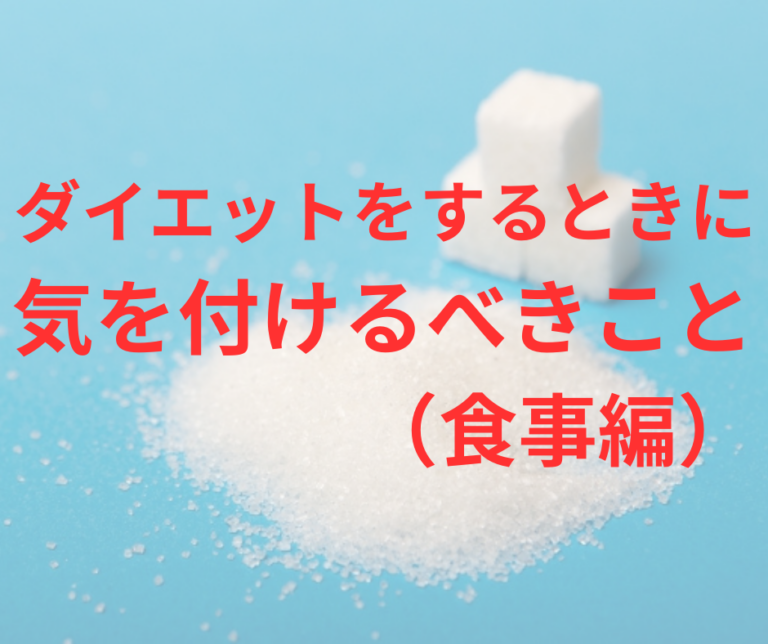 ダイエットをするときに気をつけるべき事（食事編）