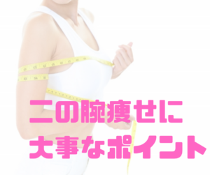 二の腕痩せに大事なポイント