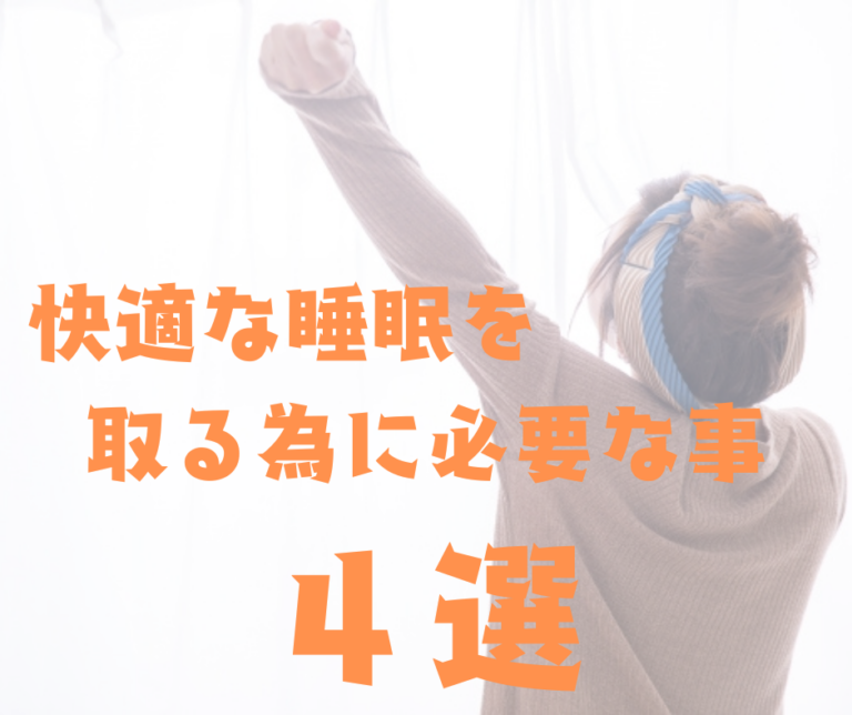 快適な睡眠を取る為に必要な事 ４選