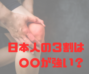 日本人の３割は○○が強い？