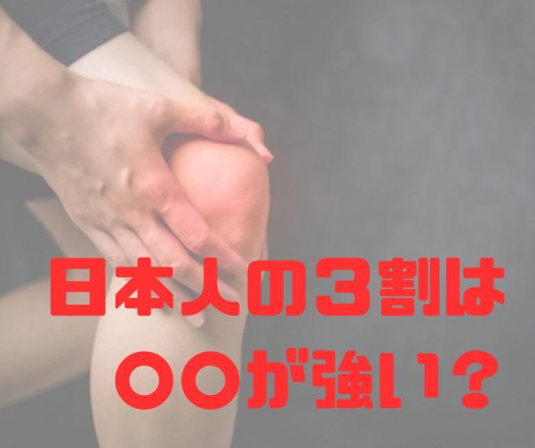 日本人の３割は○○が強い？