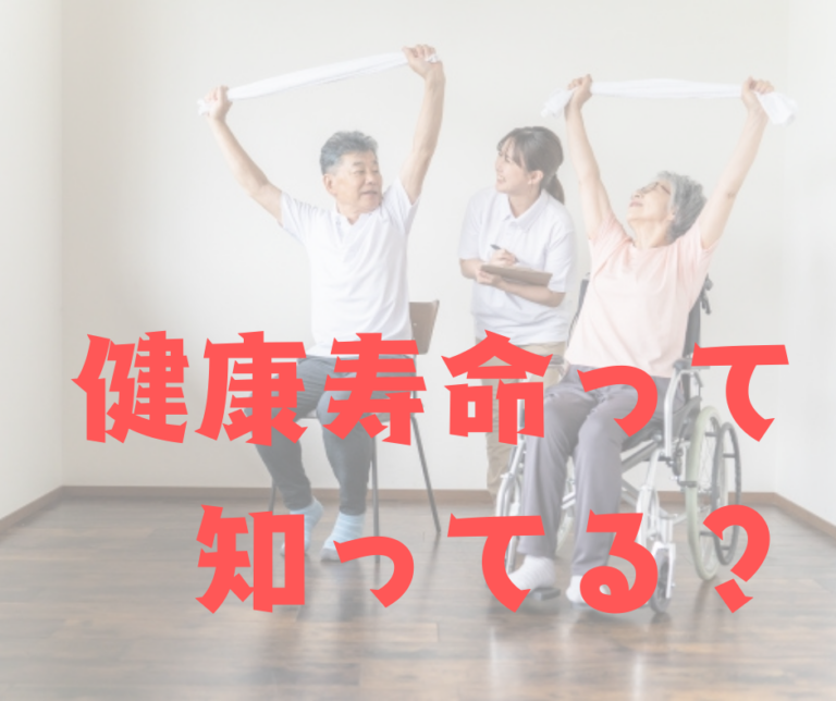健康寿命って知ってる？