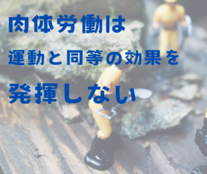 肉体労働は運動と同等の効果を発揮しない