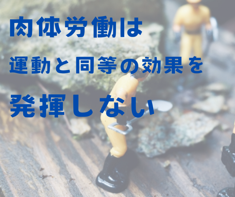 肉体労働は運動と同等の効果を発揮しない
