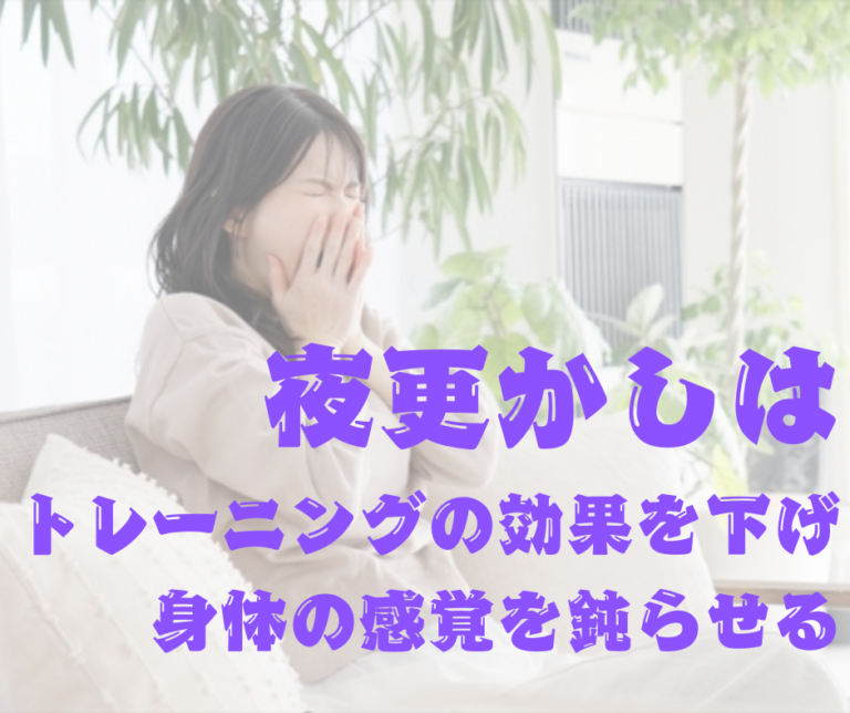 夜更かしはトレーニングの効果を下げ、身体の感覚を鈍らせる