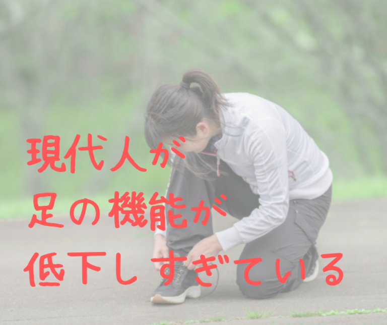 現代人は足の機能が低下しすぎている