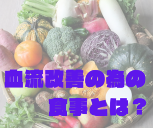 血流改善の為の食事とは？