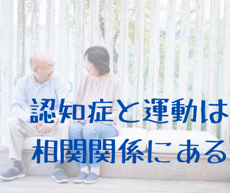 認知症と運動は相関関係にある