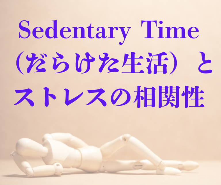 Sedentary Time(だらけた生活、以下ST）とストレスの相関性
