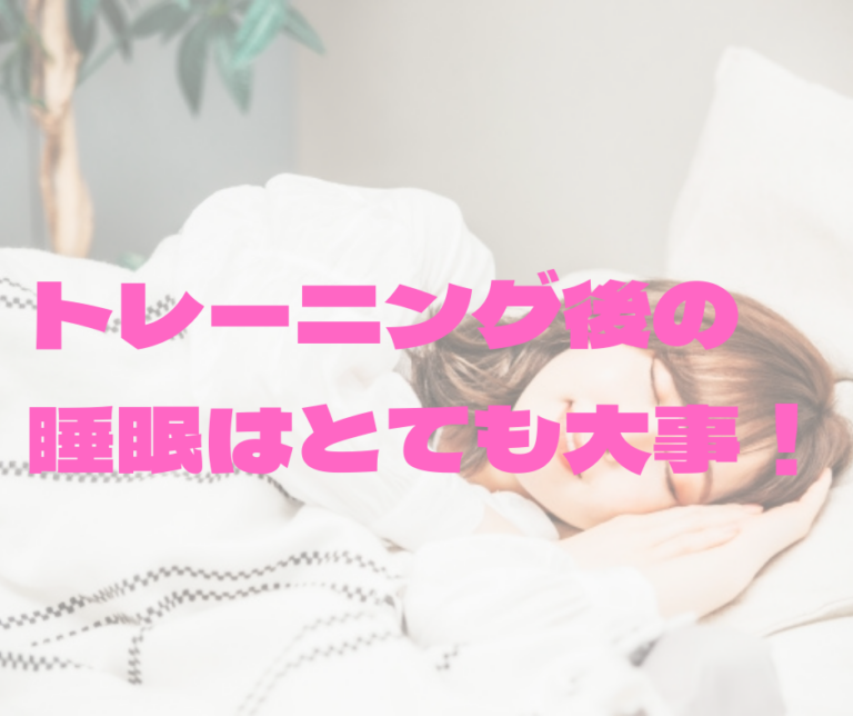トレーニング後の睡眠はとても大事！