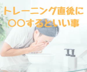 トレーニング直後に○○すると良い事