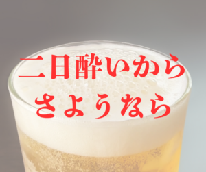 二日酔いからさようなら