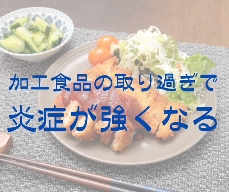 加工食品の取り過ぎによって、炎症が強くなる