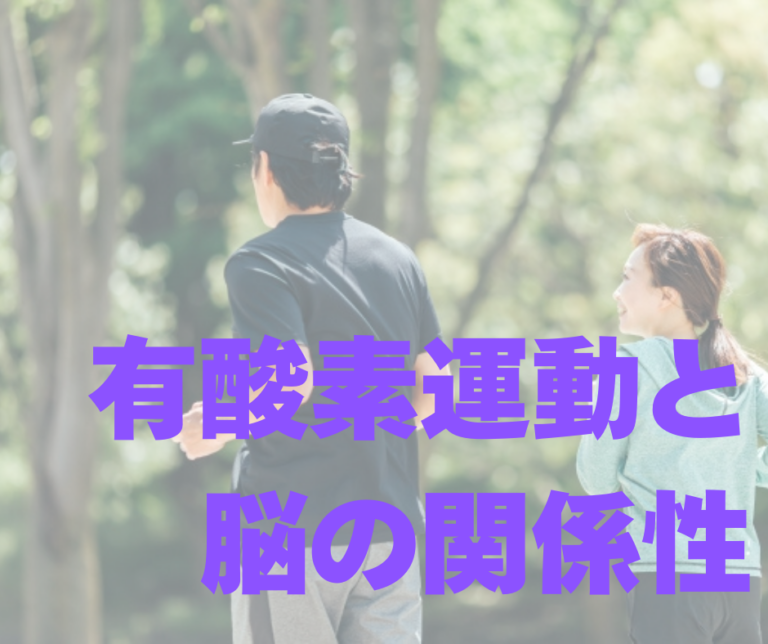 有酸素運動と脳の関係性