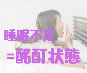 睡眠不足=酩酊状態