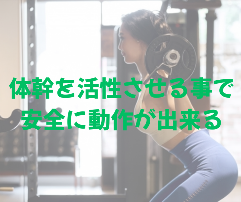 体幹を活性させる事で安全に動作が出来る