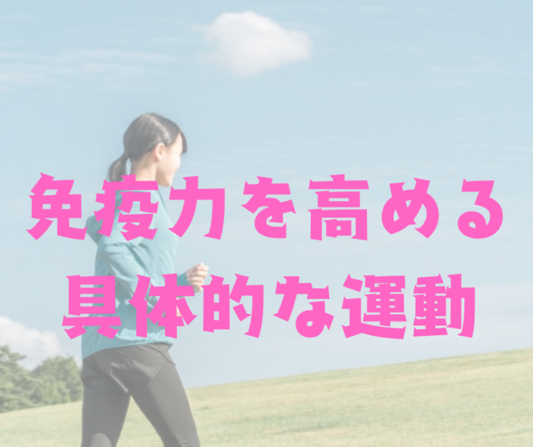 免疫力を高める具体的な運動