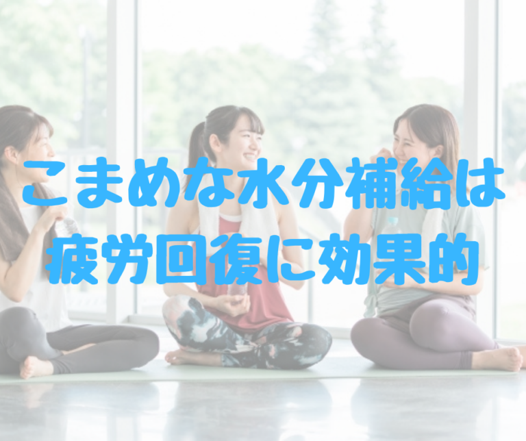 こまめな水分補給は疲労回復に効果的