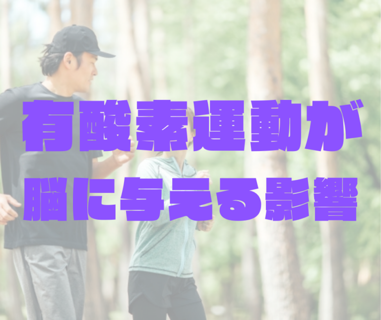 有酸素運動が脳に与える影響