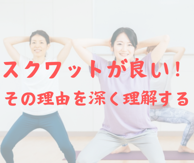 スクワットが良い！その理由を深く理解する