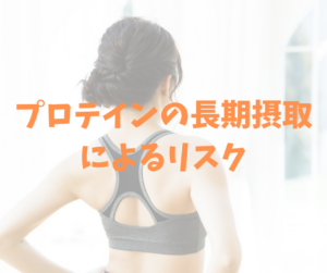 プロテインの長期摂取によるリスク