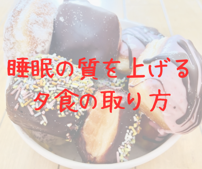 睡眠の質を上げる夕食の食べ方