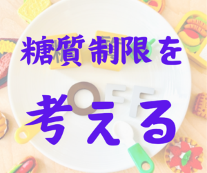 糖質制限について考える
