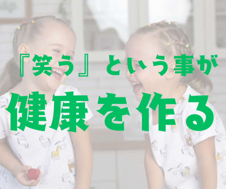『笑う』という事が健康を作る