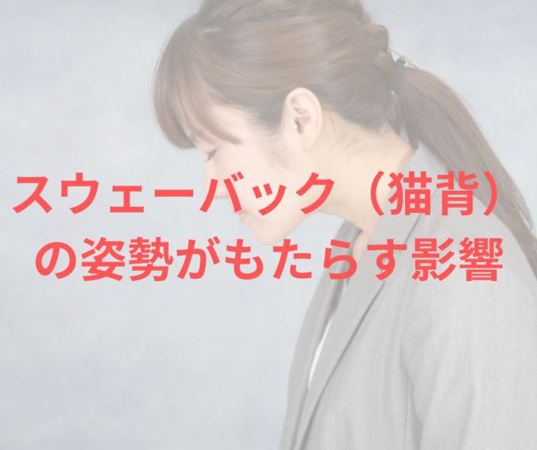 スウェーバック（猫背）の姿勢がもたらす影響