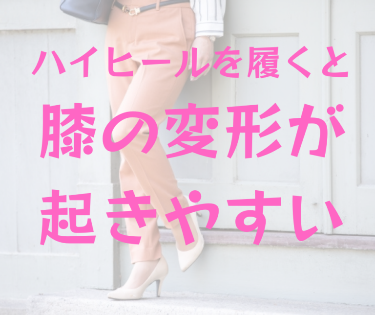 ハイヒールを履くと膝の変形が起きやすい？