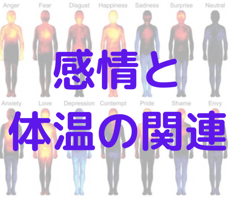 感情と体温の関連