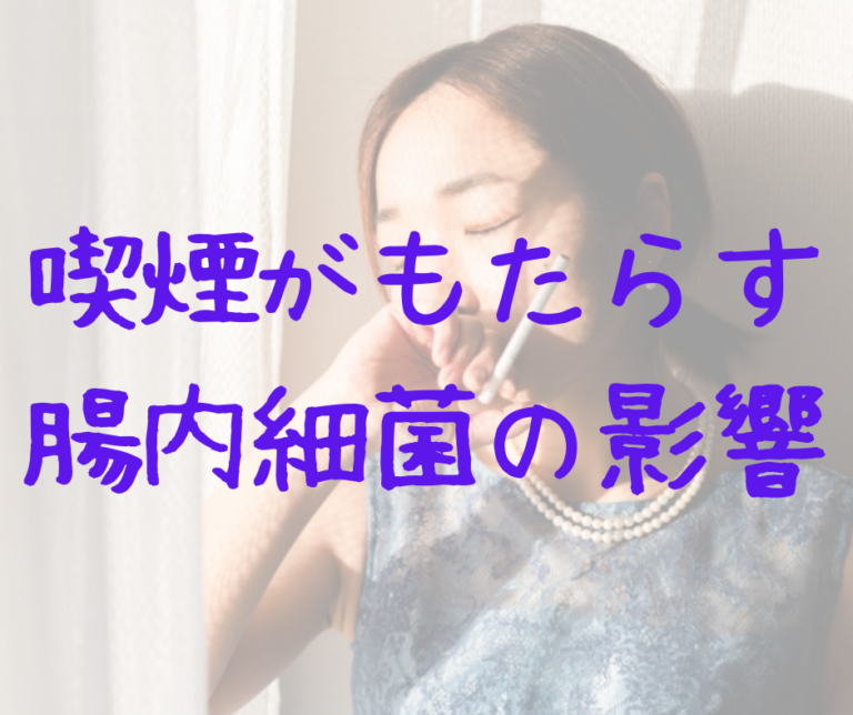 喫煙がもたらす腸内細菌への影響