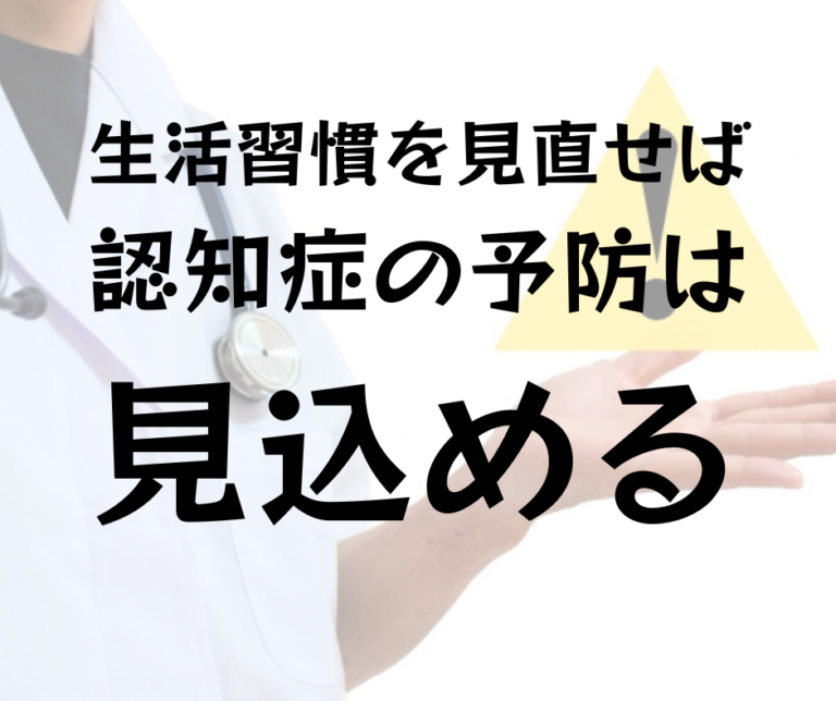 生活習慣を見直せば、認知症の予防は見込める