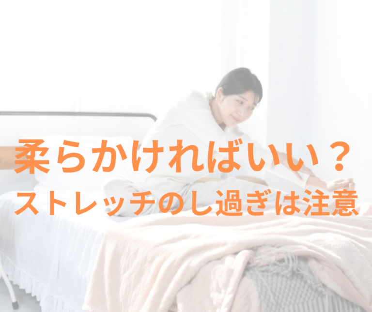 柔らかければいい？ストレッチのし過ぎは注意