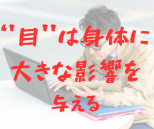 ’’目’’は身体に大きな影響を与える
