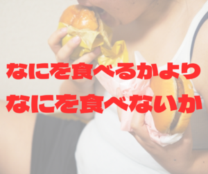 なにを食べるかよりも、なにを食べないか