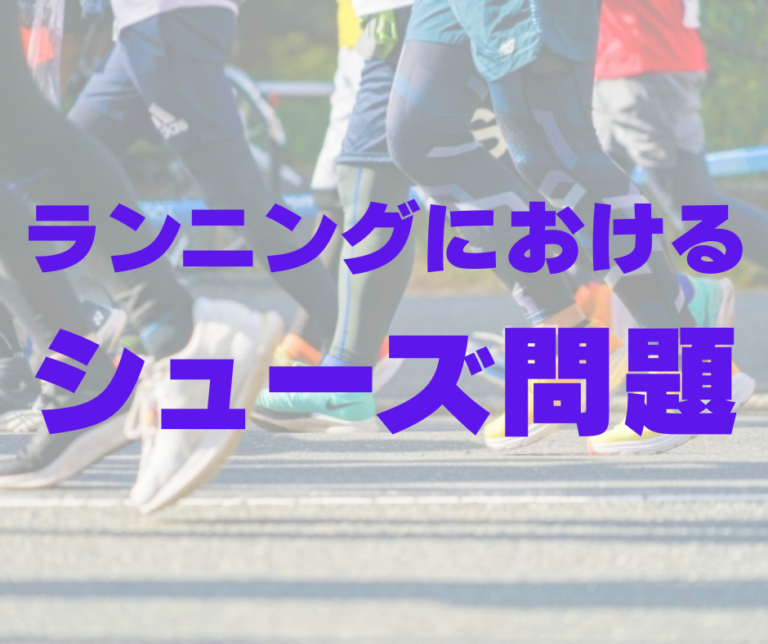 ランニングが流行っている中で注目されるシューズの問題