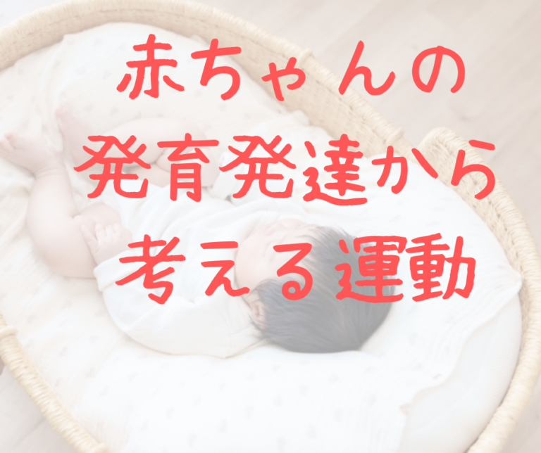 赤ちゃんの発育発達から考える運動
