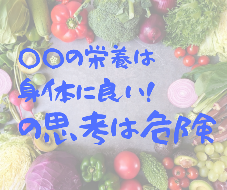 ○○の栄養が身体に良い！の思考は危険