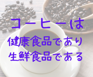珈琲は健康食品であり生鮮食品